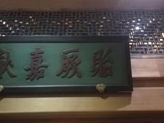 -那家小馆•北京菜•烤鸭(中关村店)