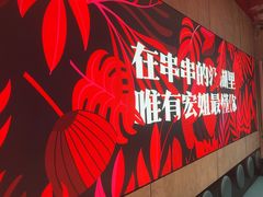 -宏姐串串香(宏伟路店)