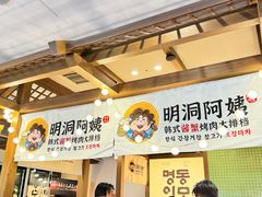 -明洞阿姨·韩式酱蟹烤肉·创意料理(三元桥店)