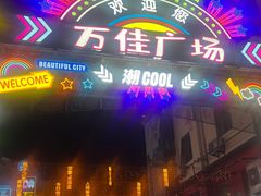 -万佳广场(台东店)