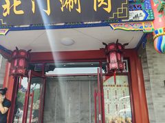-北门涮肉·铜锅涮肉·烤鸭·京味菜(南锣鼓巷店)