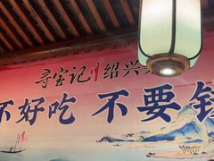 -寻宝记绍兴菜(鲁迅路店)