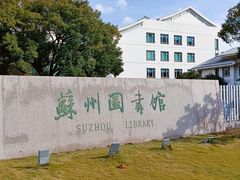 -苏州图书馆(人民路总馆)
