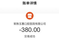 -常熟玉蕙口腔医院