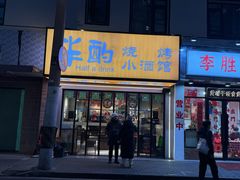 -半酌烧烤小酒馆(南京东路店)