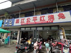 -温江公平红烧兔(总店)