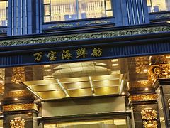 -万宝海鲜舫(劳动公园店)