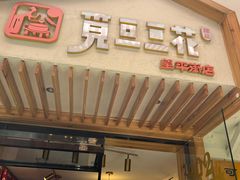 门面-觅豆豆花甜品(望平街店)