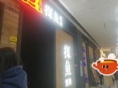-探鱼·鲜青椒爽麻烤鱼(番禺万达店)