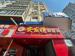 -安发瞧麻辣烫(总店)