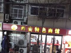门面-西安特色面馆(吉兆营店)