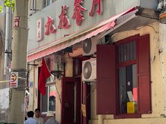 门面-九龙餐厅(大沽路店)