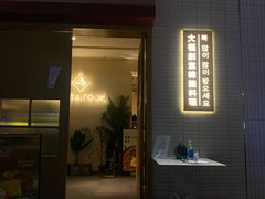 门面-TAIFORKS 大福食堂·山葵烤肉料理·拌饭(宝安店)