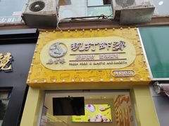 门面-马家巷现打虾滑(绵阳总店)
