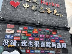 -中华巴洛克风情街