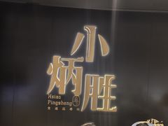 -小炳胜(卓悦中心店)
