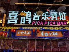 -喜鹊音乐酒馆(西街店)