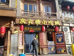 -庆云楼饭庄(什刹海店)