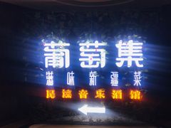 门面-葡萄集|滋味新疆菜·精酿酒馆(瑞豪酒店)
