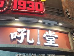-吼堂老火锅(太古里总店)