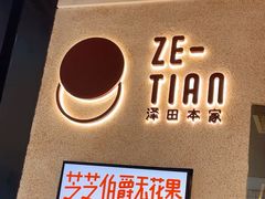 -泽田本家·铜锣烧(环贸店)