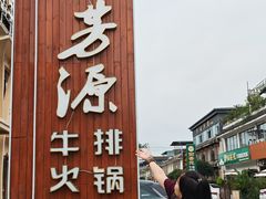 -清芳源牛排火锅