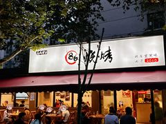 -86烧烤·炭火烧烤 (石人总店)
