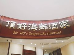 门面-頂好酒家·经典粤菜(海信广场店)