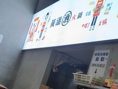 -黄潇洒老火锅(九眼桥宏济巷店)