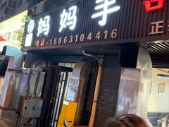 -妈妈手(山大总店)