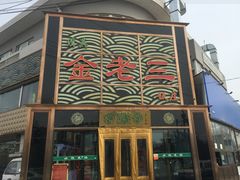 门面-金家老三饭庄(常营店)