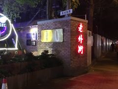 -Shanghai Brew House上海啤酒工坊(老外街店)