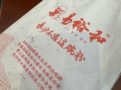 -易裕和·长沙米粉(友谊路店)