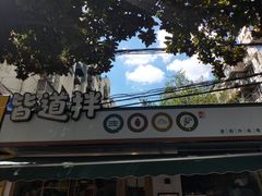 -皆道拌麻辣烫·麻辣拌