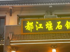 -都江堰石锅鱼