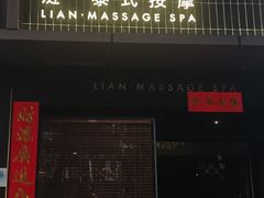 -涟LIAN·泰式按摩·MASSAGE·SPA(华强北店)