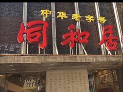 -同和居(月坛店)