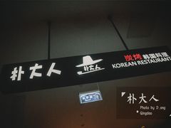 -朴大人炭烤·韩国料理(奥帆中心海尔洲际店)