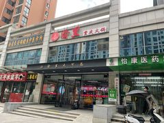 门面-渝里重庆火锅(航天城店)