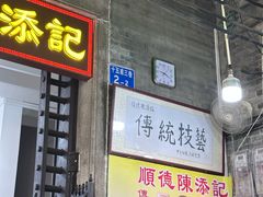 -陳添記·祖傳爽鱼皮(十五甫三巷店)