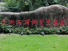-杭州西湖柳莺里酒店