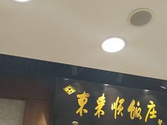 -东来顺饭庄(apm总店)
