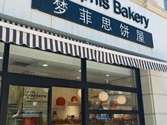 -梦菲思饼屋(瑞金宾馆店)