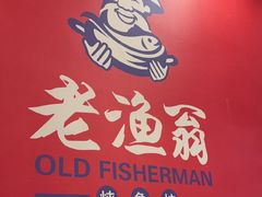 -老渔翁炖鱼坊(开发区东山总店)