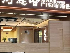 -得意啫· 顺德家常菜(海岸城店)