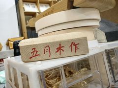 -五月木作·DIY木作文创体验店(北京路店)