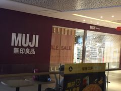-MUJI无印良品(万科里店)