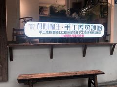 门口的长椅-甜心闲生传统手工冰粉(奎星楼店)