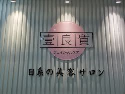 点击看大图 -壹良質サロン