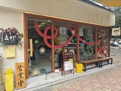 -真打拉面·日式拉面新流派(体育西横街店)